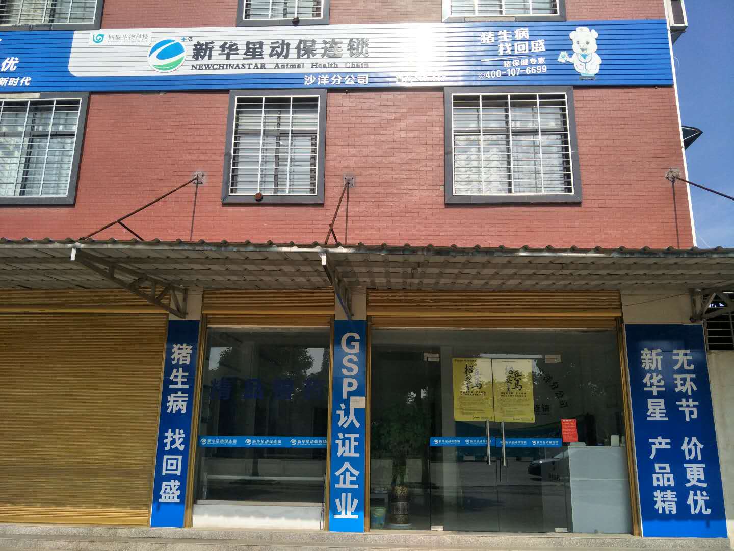 沙洋店