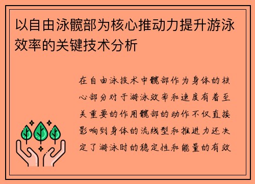 以自由泳髋部为核心推动力提升游泳效率的关键技术分析