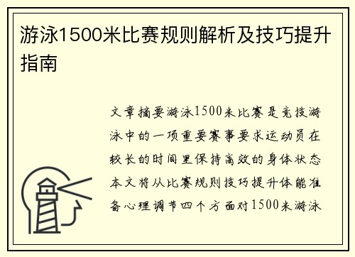 游泳1500米比赛规则解析及技巧提升指南