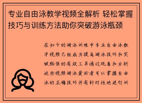 专业自由泳教学视频全解析 轻松掌握技巧与训练方法助你突破游泳瓶颈