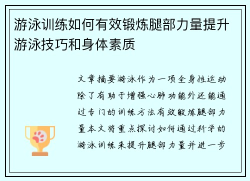 游泳训练如何有效锻炼腿部力量提升游泳技巧和身体素质